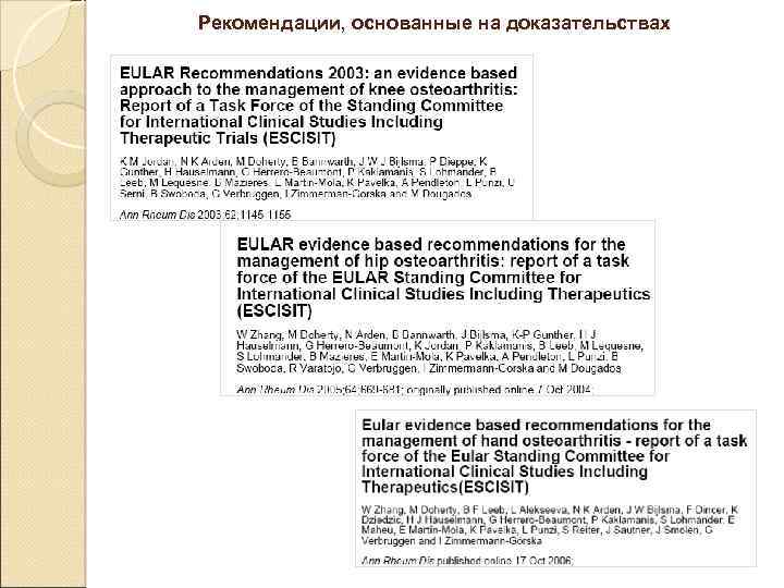 Рекомендации, основанные на доказательствах 