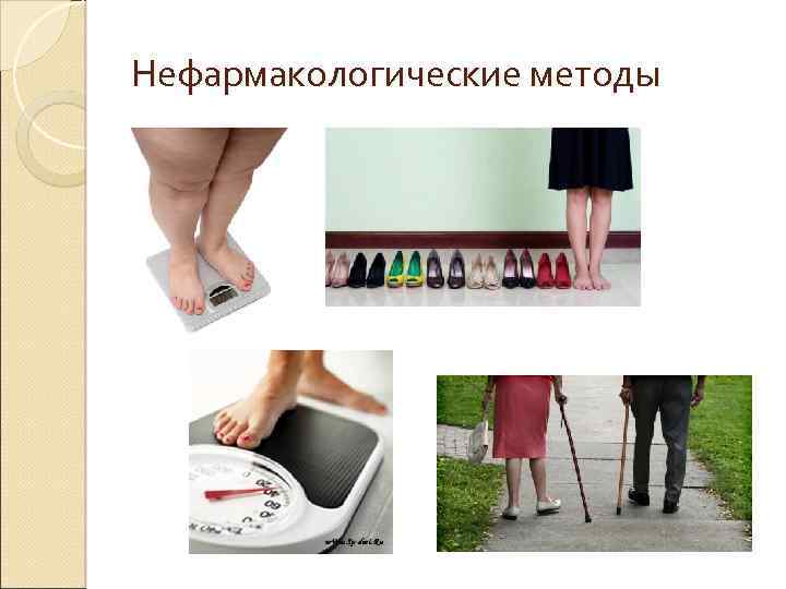 Нефармакологические методы 