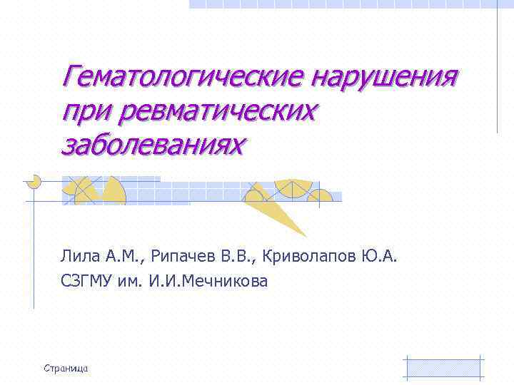 Гематологические нарушения при ревматических заболеваниях Лила А. М. , Рипачев В. В. , Криволапов