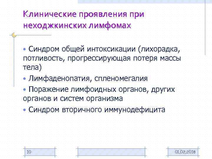 Клинические проявления при неходжкинских лимфомах • Синдром общей интоксикации (лихорадка, потливость, прогрессирующая потеря массы