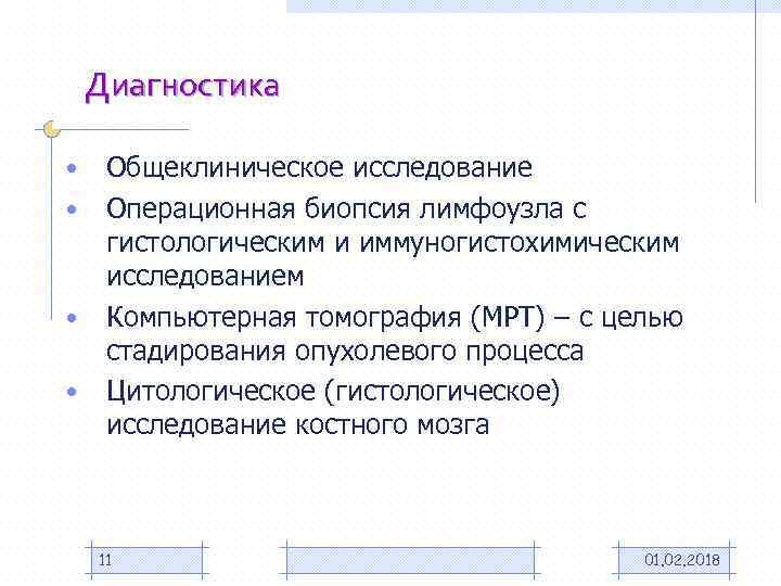 Диагностика • • Общеклиническое исследование Операционная биопсия лимфоузла с гистологическим и иммуногистохимическим исследованием Компьютерная