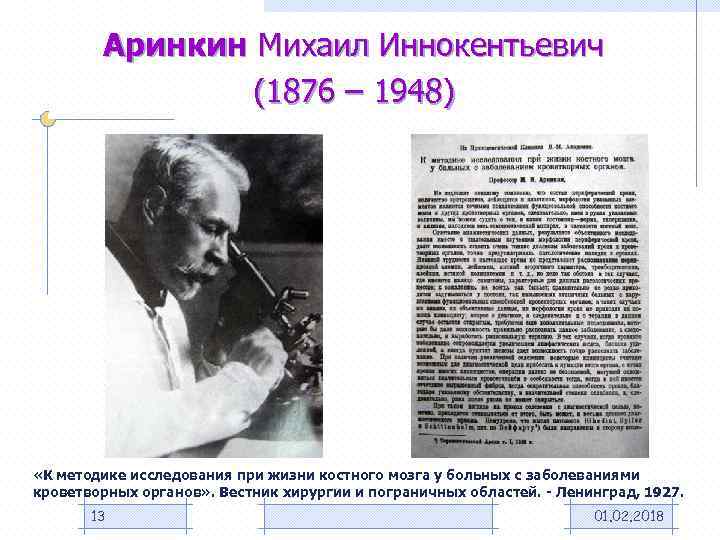 Аринкин Михаил Иннокентьевич (1876 – 1948) «К методике исследования при жизни костного мозга у