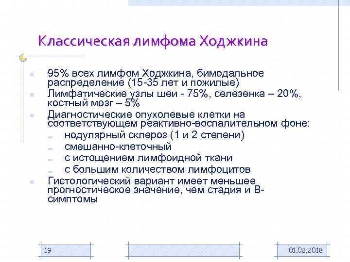 Классическая лимфома Ходжкина n n 95% всех лимфом Ходжкина, бимодальное распределение (15 -35 лет