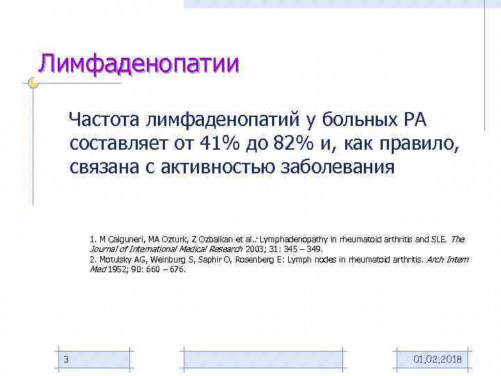 Лимфаденопатии Частота лимфаденопатий у больных РА составляет от 41% до 82% и, как правило,