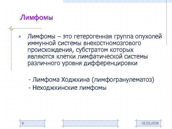 Лимфомы – это гетерогенная группа опухолей иммунной системы внекостномозгового происхождения, субстратом которых являются клетки
