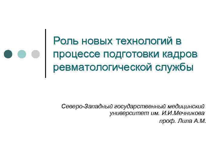 Роль новых технологий в процессе подготовки кадров ревматологической службы Северо-Западный государственный медицинский университет им.