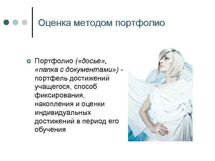 Оценка методом портфолио ¢ Портфолио ( «досье» , «папка с документами» ) портфель достижений