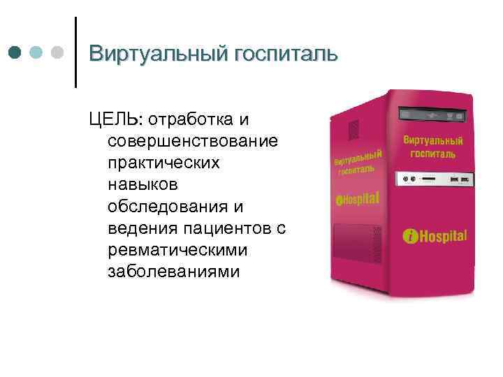 Виртуальный госпиталь ЦЕЛЬ: отработка и совершенствование практических навыков обследования и ведения пациентов с ревматическими