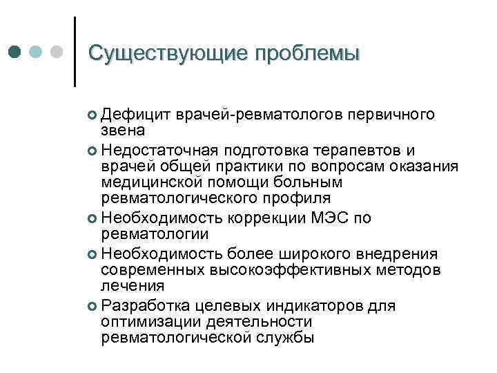 Существующие проблемы ¢ Дефицит врачей-ревматологов первичного звена ¢ Недостаточная подготовка терапевтов и врачей общей