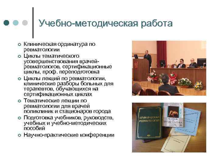 Учебно-методическая работа ¢ ¢ ¢ Клиническая ординатура по ревматологии Циклы тематического усовершенствования врачейревматологов, сертификационные