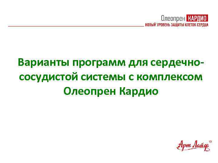 Варианты программ для сердечнососудистой системы с комплексом Олеопрен Кардио 