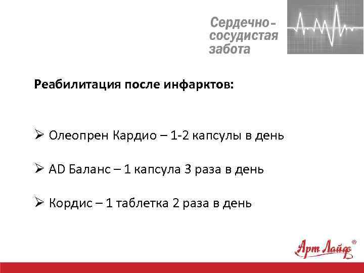 Реабилитация после инфарктов: Ø Олеопрен Кардио – 1 -2 капсулы в день Ø АD