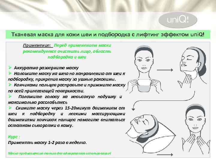 Тканевая маска для кожи шеи и подбородка с лифтинг эффектом uni. Q! Применение: Перед