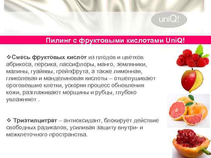 Пилинг с фруктовыми кислотами Uni. Q! v. Смесь фруктовых кислот из плодов и цветков