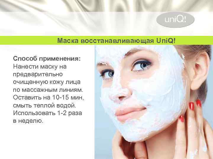 Маска восстанавливающая Uni. Q! Способ применения: Нанести маску на предварительно очищенную кожу лица по