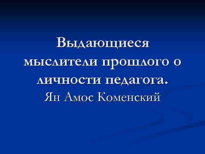  Выдающиеся мыслители прошлого о личности педагога. Ян Амос Коменский 