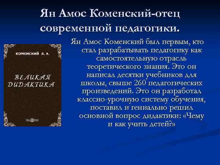 Ян Амос Коменский-отец современной педагогики. Ян Амос Коменский был первым, кто стал разрабатывать педагогику