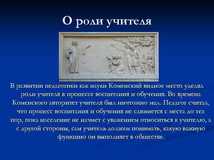  О роли учителя В развитии педагогики как науки Коменский видное место уделял роли