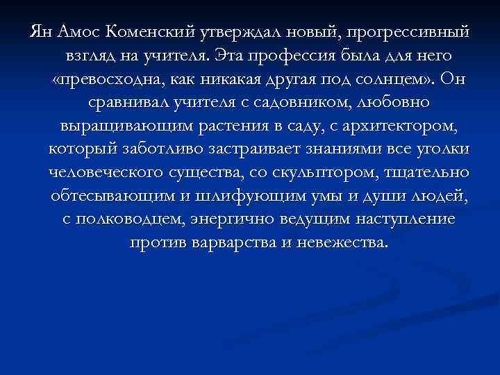 Сравнивал учителя с садовником любовно выращивающим. Прогрессивные взгляды это. Учитель садовник любовно выращивающий. Коменский цитаты. Кто из педагогов сравнивал учителя с садовником.