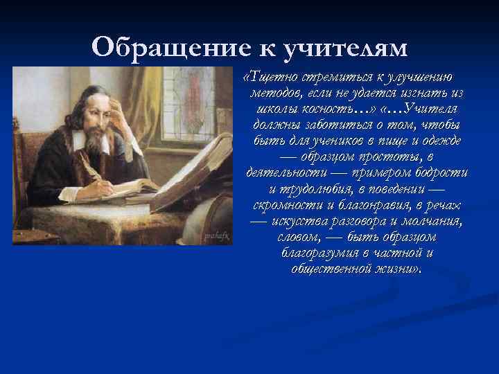 Обращение к учителям «Тщетно стремиться к улучшению методов, если не удается изгнать из школы