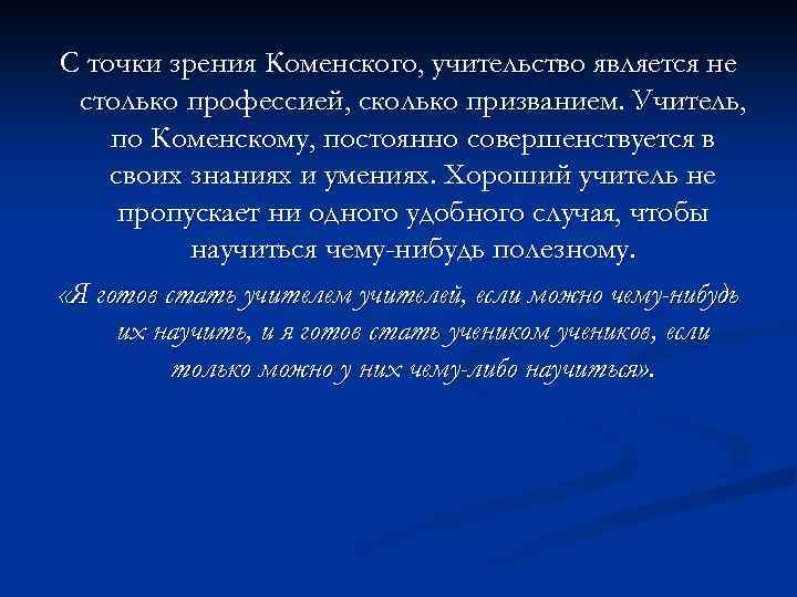 С точки зрения Коменского, учительство является не столько профессией, сколько призванием. Учитель, по Коменскому,