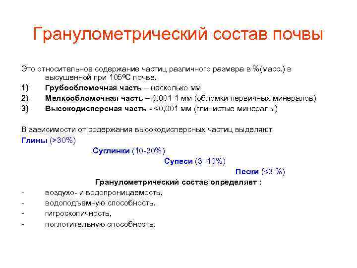 Гранулометрический состав почвы. Понятие о гранулометрическом составе почв. Гранулометрический состав. Гранулометрический гранулометрический состав.