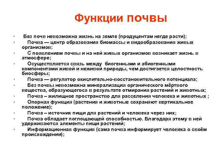 Функции почвы · Без почв невозможна жизнь на земле (продуцентам негде расти); · Почва