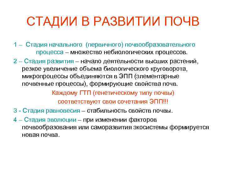 СТАДИИ В РАЗВИТИИ ПОЧВ 1 – Стадия начального (первичного) почвообразовательного процесса – множество небиологических