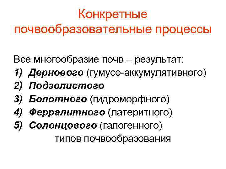 Конкретные почвообразовательные процессы Все многообразие почв – результат: 1) Дернового (гумусо-аккумулятивного) 2) Подзолистого 3)
