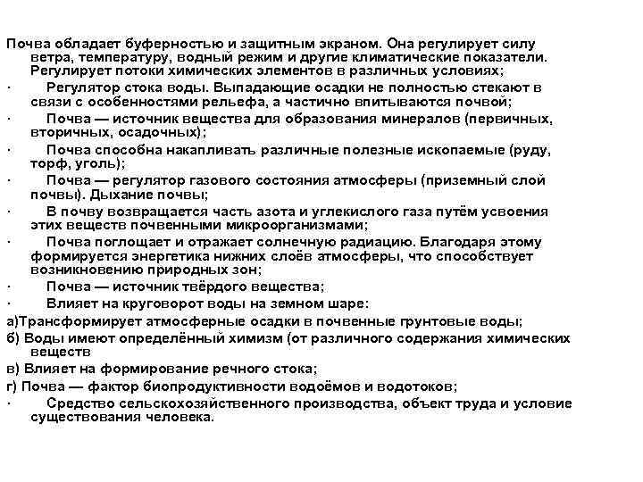Почва обладает буферностью и защитным экраном. Она регулирует силу ветра, температуру, водный режим и