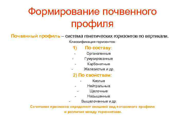 Формирование почвенного профиля Почвенный профиль – система генетических горизонтов по вертикали. Классификация горизонтов: 1)