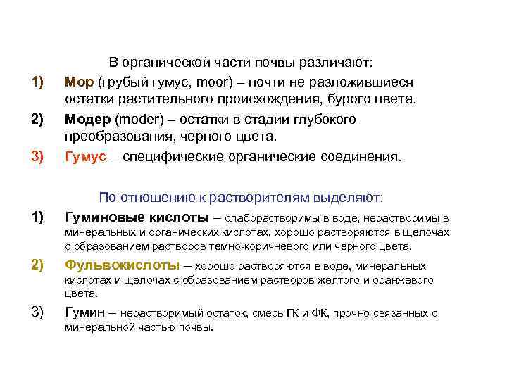 3) В органической части почвы различают: Мор (грубый гумус, moor) – почти не разложившиеся