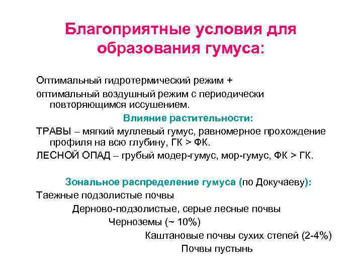 Благоприятные условия. Условия образования гумуса. Условия гумусообразования. Факторы и условия гумусообразования.