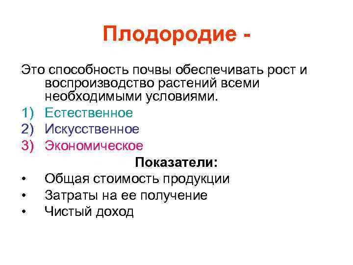 Плодородие Это способность почвы обеспечивать рост и воспроизводство растений всеми необходимыми условиями. 1) Естественное