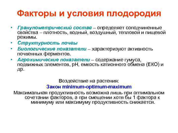 Факторы и условия плодородия • Гранулометрический состав – определяет соподчиненные свойства – плотность, водный,