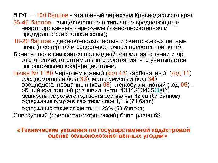 В РФ – 100 баллов - эталонный чернозем Краснодарского края 35 -40 баллов -