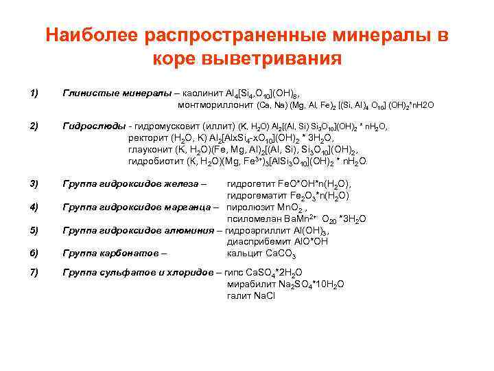 Наиболее распространенные минералы в коре выветривания 1) Глинистые минералы – каолинит Al 4[Si 4,
