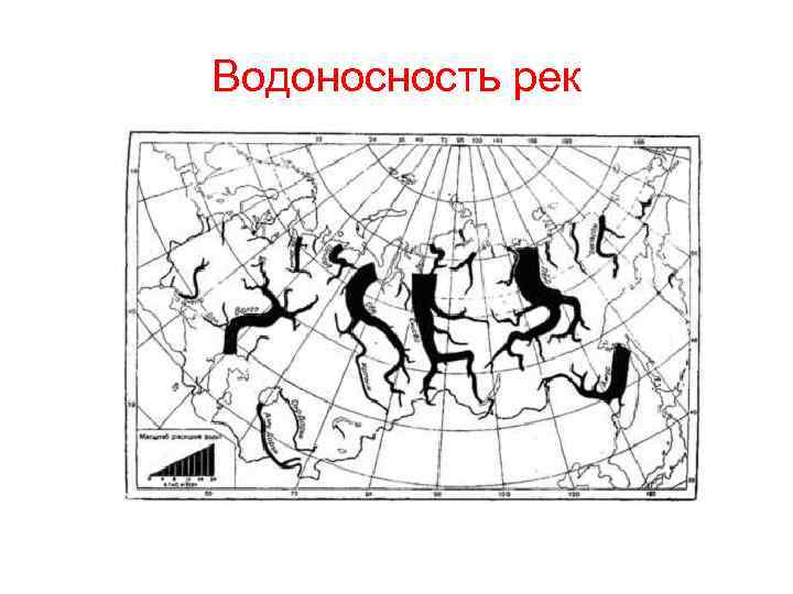 Водоносность рек 