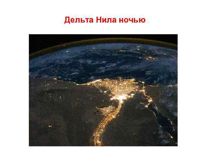 Дельта Нила ночью 