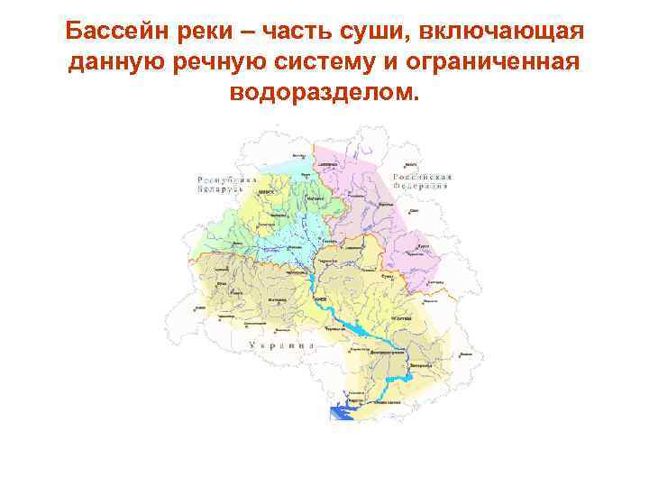 Бассейн реки – часть суши, включающая данную речную систему и ограниченная водоразделом. 