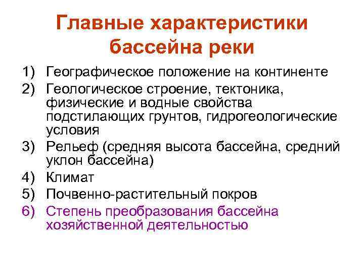 Главные характеристики бассейна реки 1) Географическое положение на континенте 2) Геологическое строение, тектоника, физические