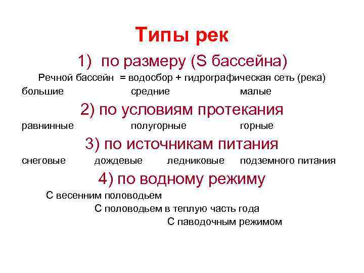 Типы рек 1) по размеру (S бассейна) Речной бассейн = водосбор + гидрографическая сеть