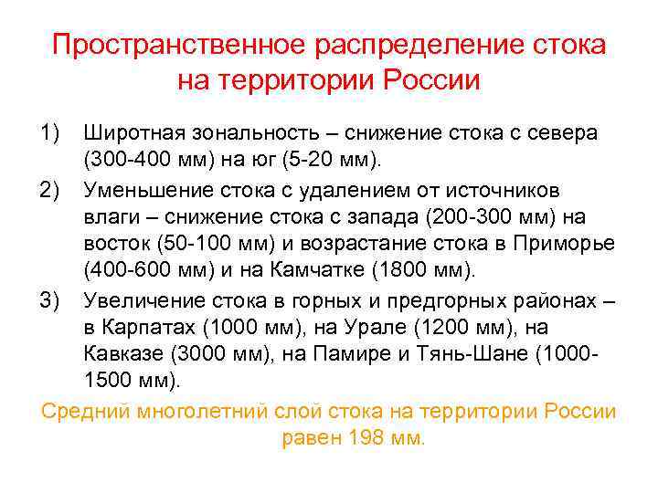 Пространственное распределение стока на территории России 1) Широтная зональность – снижение стока с севера
