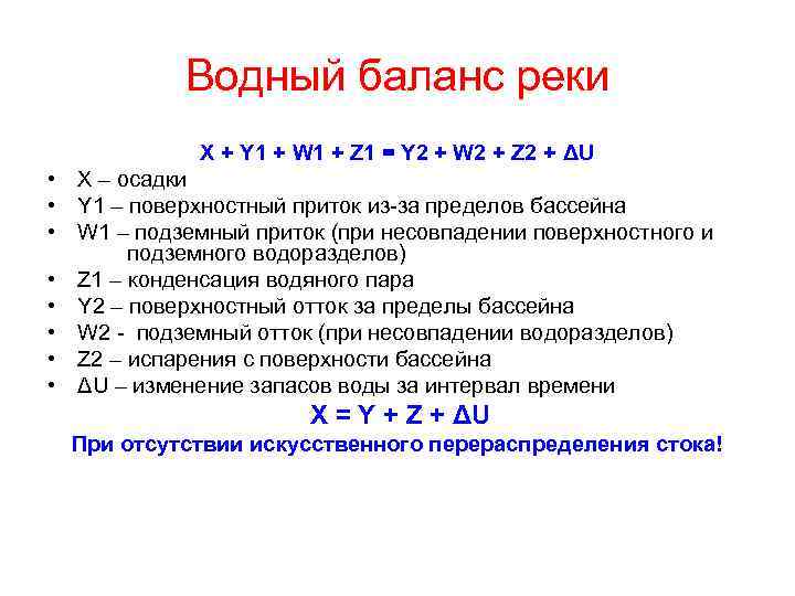 Водный баланс. Уравнение водного баланса речного бассейна. Уравнение водного баланса участка реки. Уравнение водного баланса бассейна реки. Структура водного баланса бассейна реки.