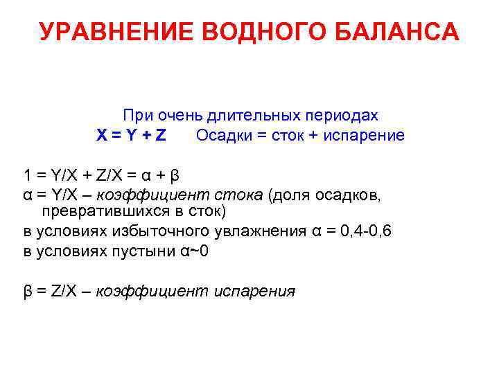 УРАВНЕНИЕ ВОДНОГО БАЛАНСА При очень длительных периодах X = Y + Z Осадки =