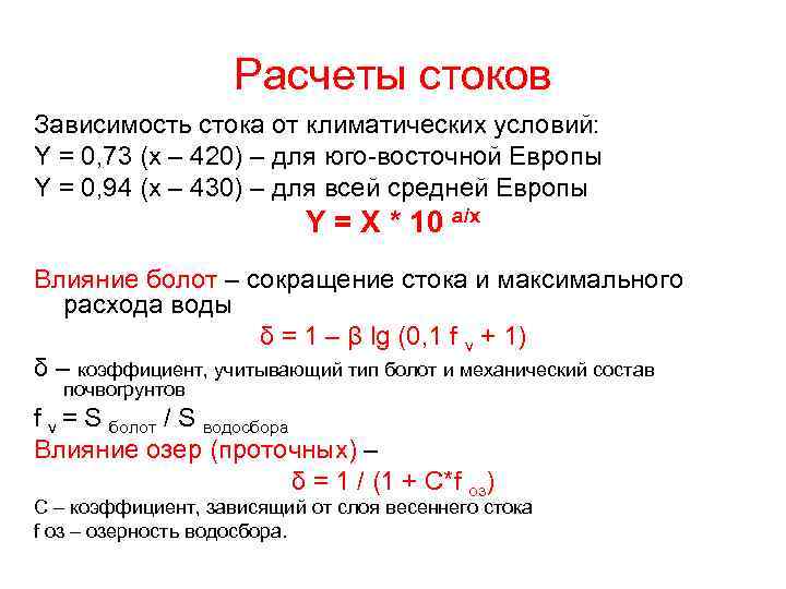 Расчеты стоков Зависимость стока от климатических условий: Y = 0, 73 (x – 420)