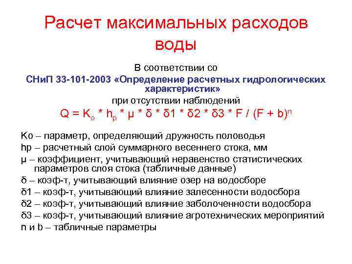 Расчет максимальных расходов воды В соответствии со СНи. П 33 -101 -2003 «Определение расчетных
