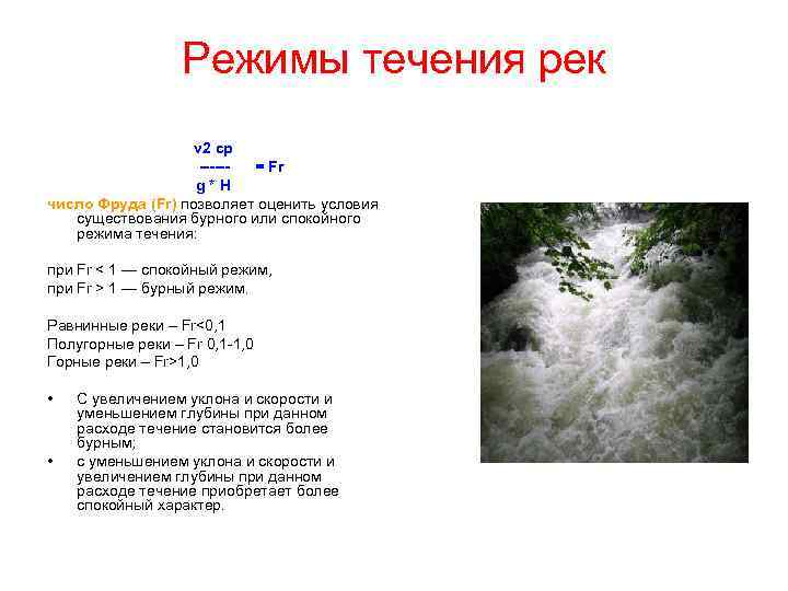 Режимы течения рек ν 2 ср ------ = Fr g * H число Фруда