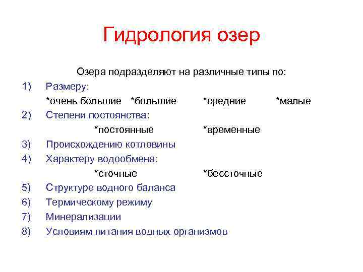 Гидрология озер 1) 2) 3) 4) 5) 6) 7) 8) Озера подразделяют на различные
