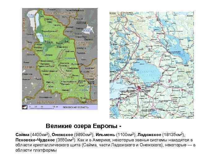 Великие озера Европы - Сайма (4400 км 2), Онежское (9890 км 2), Ильмень (1100